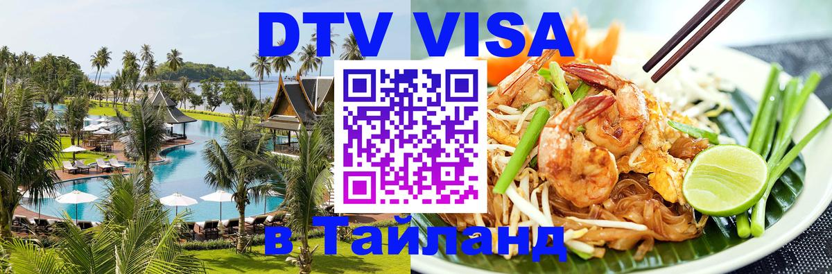 Как сделать DTV визу в Тайланд 