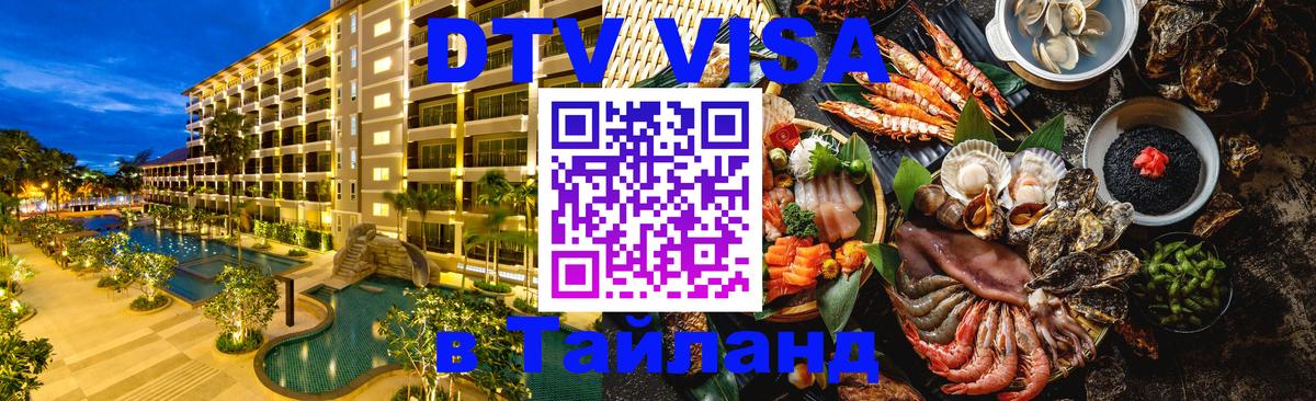 Цены на DTV визу в Таиланд — пакеты услуг, достаточно даже паспорта - 18.11.2025 